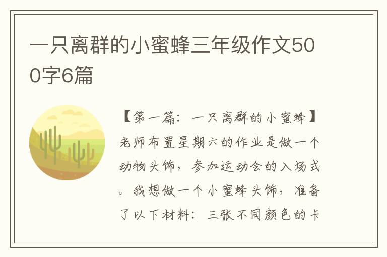 一只离群的小蜜蜂三年级作文500字6篇