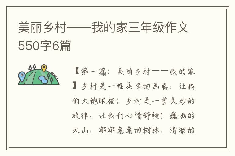 美丽乡村——我的家三年级作文550字6篇