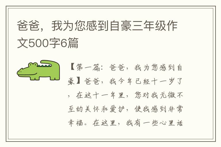 爸爸，我为您感到自豪三年级作文500字6篇