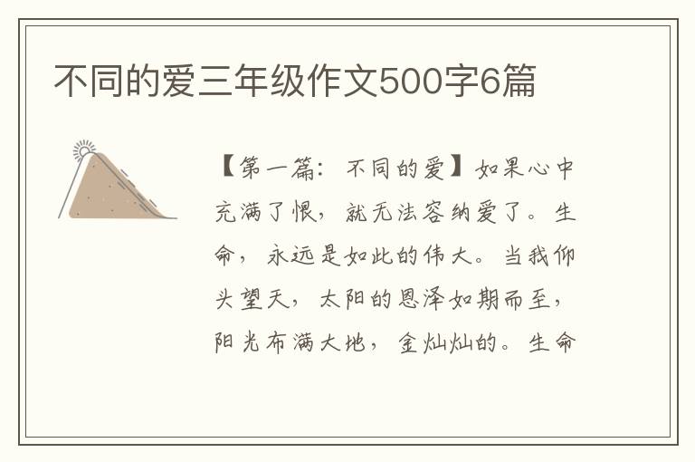 不同的爱三年级作文500字6篇