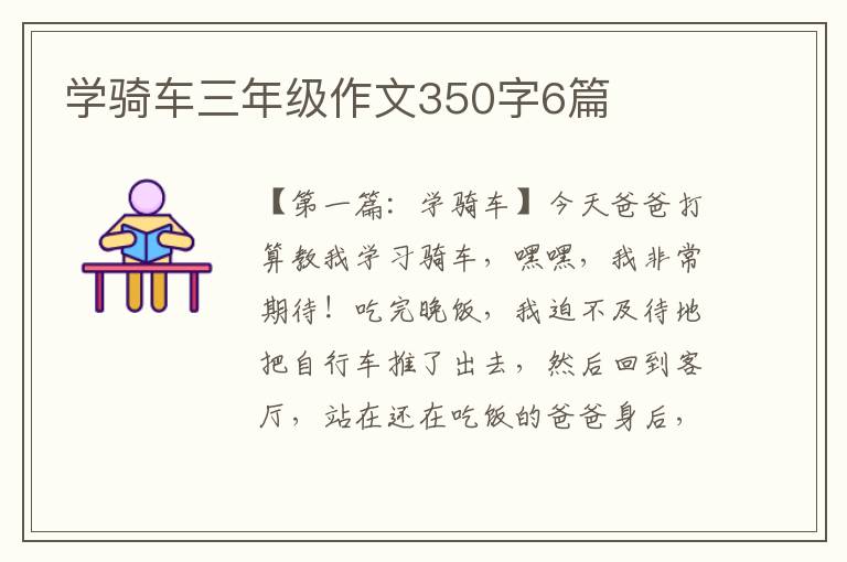 学骑车三年级作文350字6篇