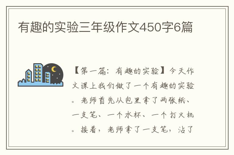 有趣的实验三年级作文450字6篇