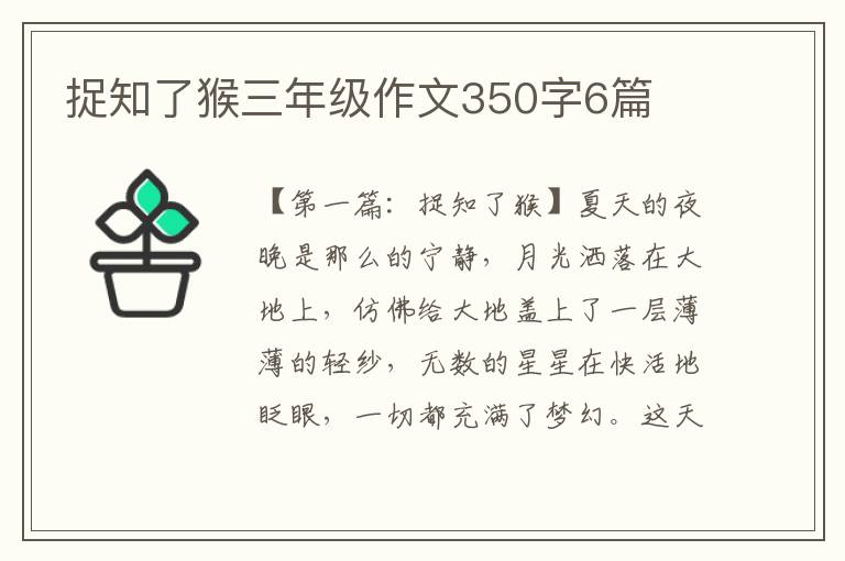 捉知了猴三年级作文350字6篇