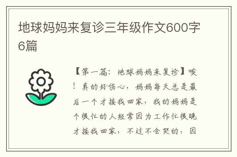 地球妈妈来复诊三年级作文600字6篇