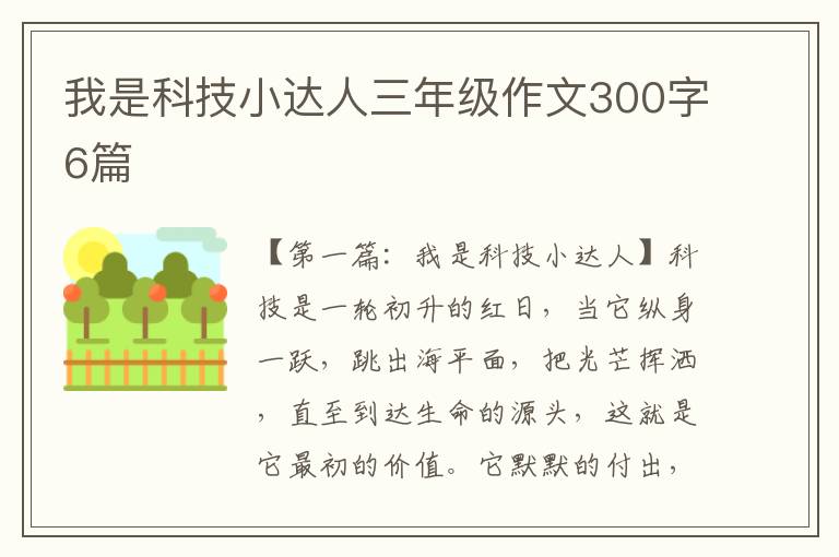 我是科技小达人三年级作文300字6篇