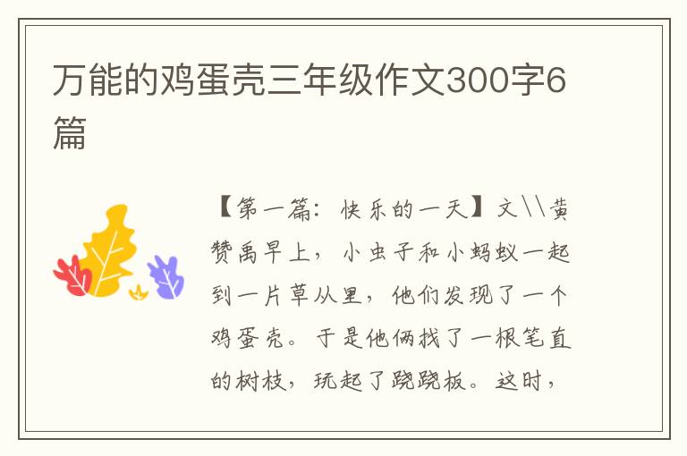 万能的鸡蛋壳三年级作文300字6篇