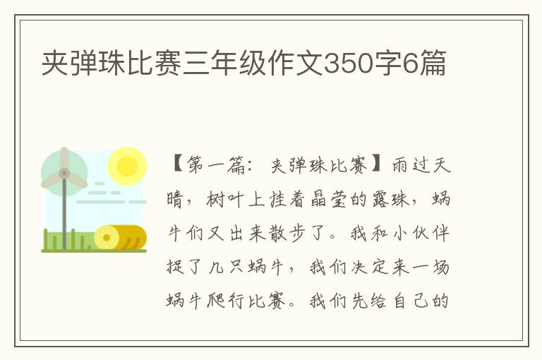 夹弹珠比赛三年级作文350字6篇