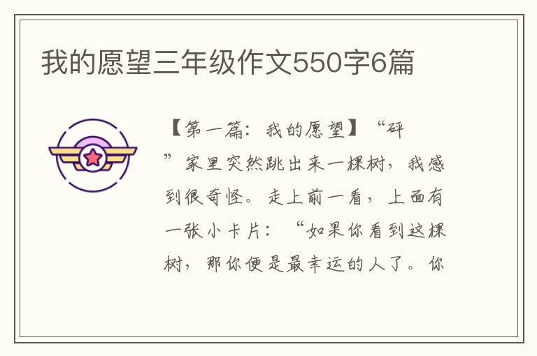 我的愿望三年级作文550字6篇