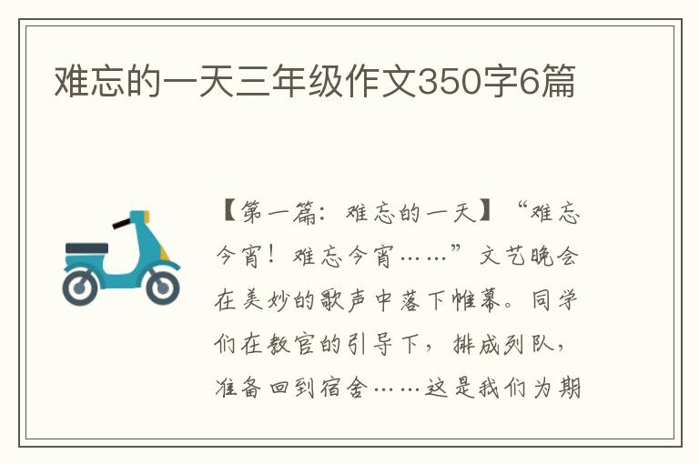 难忘的一天三年级作文350字6篇