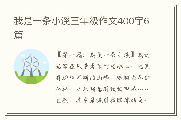 我是一条小溪三年级作文400字6篇