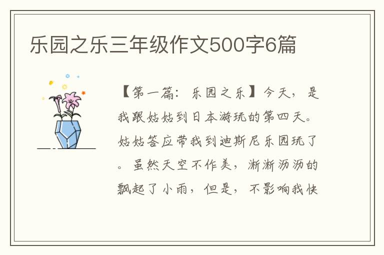 乐园之乐三年级作文500字6篇