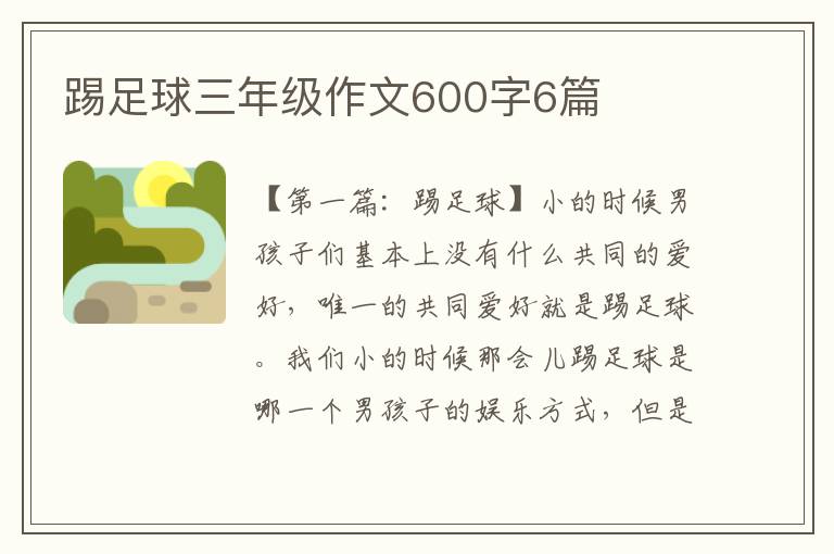 踢足球三年级作文600字6篇