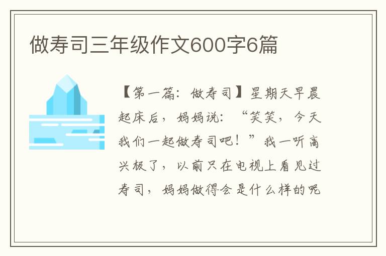 做寿司三年级作文600字6篇