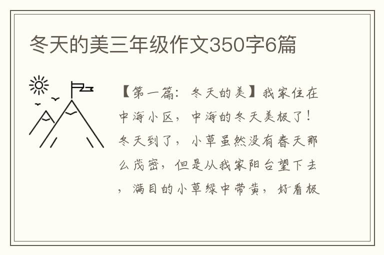 冬天的美三年级作文350字6篇