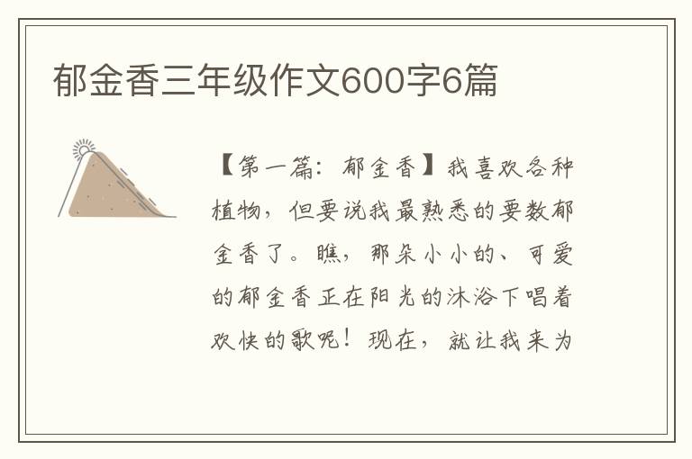 郁金香三年级作文600字6篇