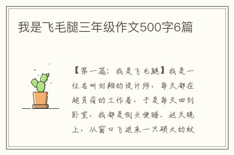 我是飞毛腿三年级作文500字6篇