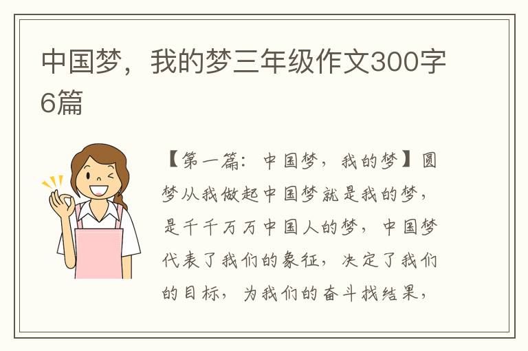 中国梦，我的梦三年级作文300字6篇