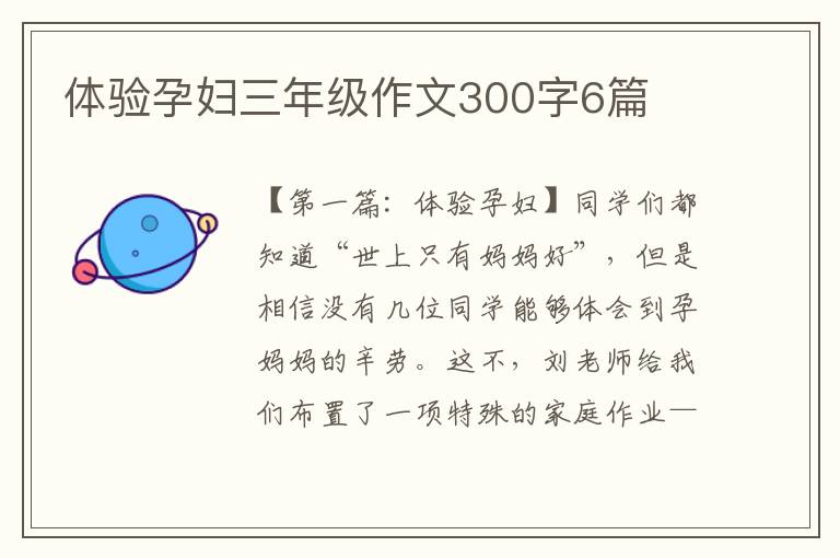 体验孕妇三年级作文300字6篇