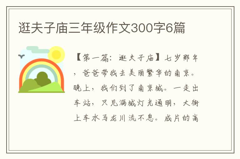 逛夫子庙三年级作文300字6篇