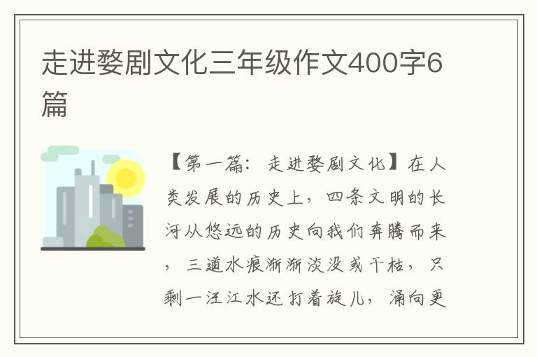 走进婺剧文化三年级作文400字6篇