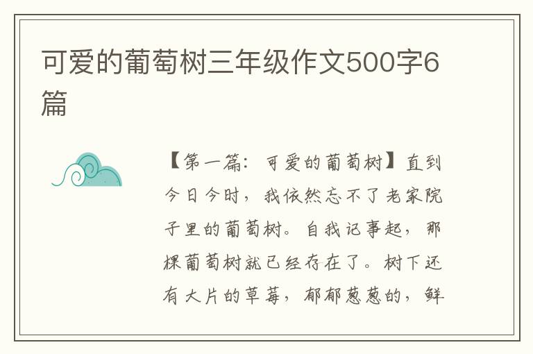 可爱的葡萄树三年级作文500字6篇