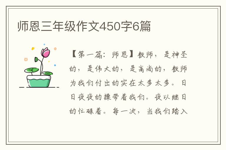 师恩三年级作文450字6篇