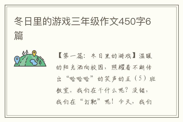 冬日里的游戏三年级作文450字6篇