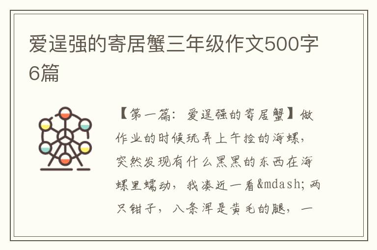 爱逞强的寄居蟹三年级作文500字6篇