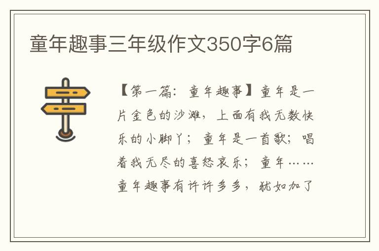 童年趣事三年级作文350字6篇