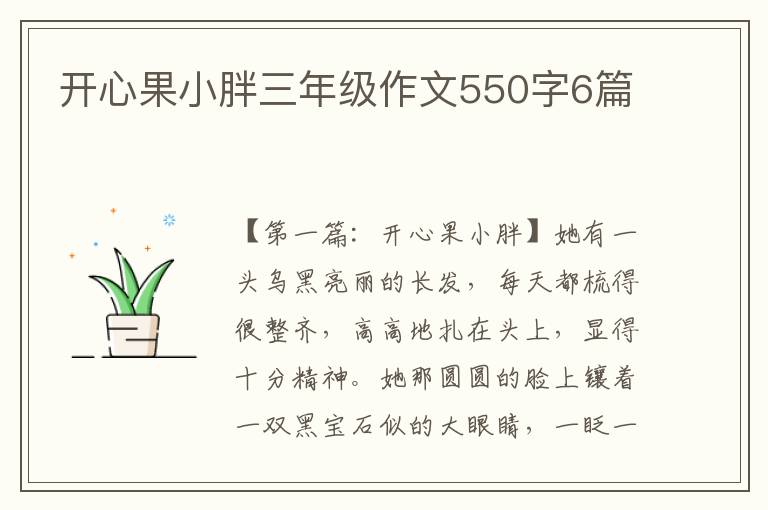 开心果小胖三年级作文550字6篇