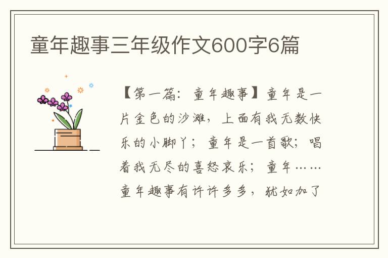 童年趣事三年级作文600字6篇