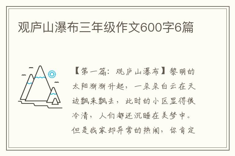 观庐山瀑布三年级作文600字6篇