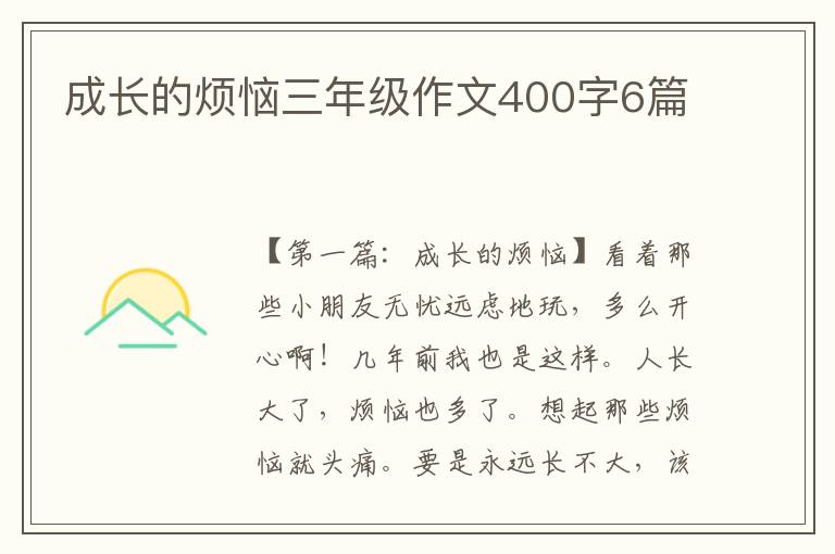 成长的烦恼三年级作文400字6篇