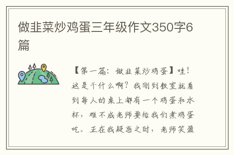 做韭菜炒鸡蛋三年级作文350字6篇