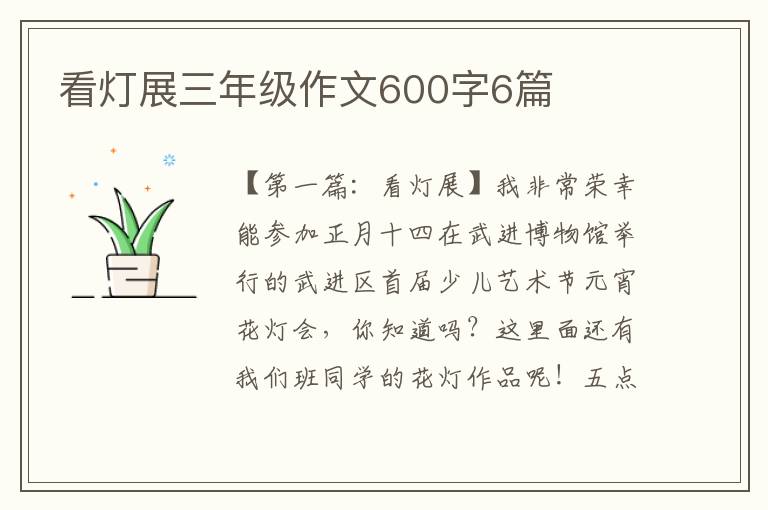 看灯展三年级作文600字6篇