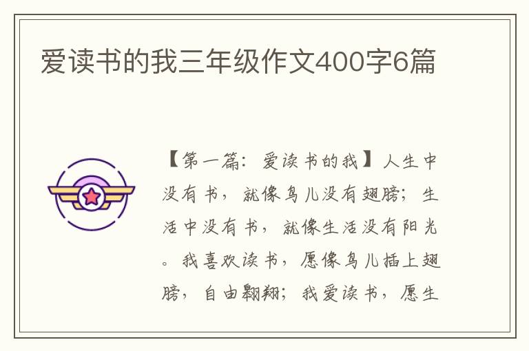 爱读书的我三年级作文400字6篇