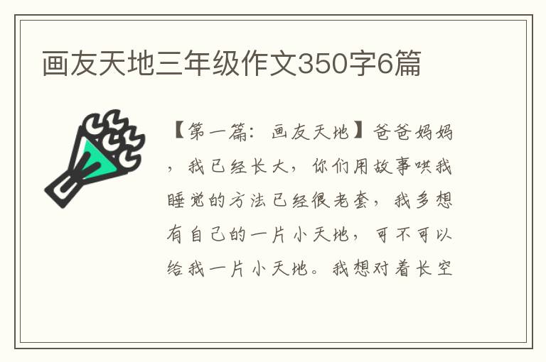 画友天地三年级作文350字6篇