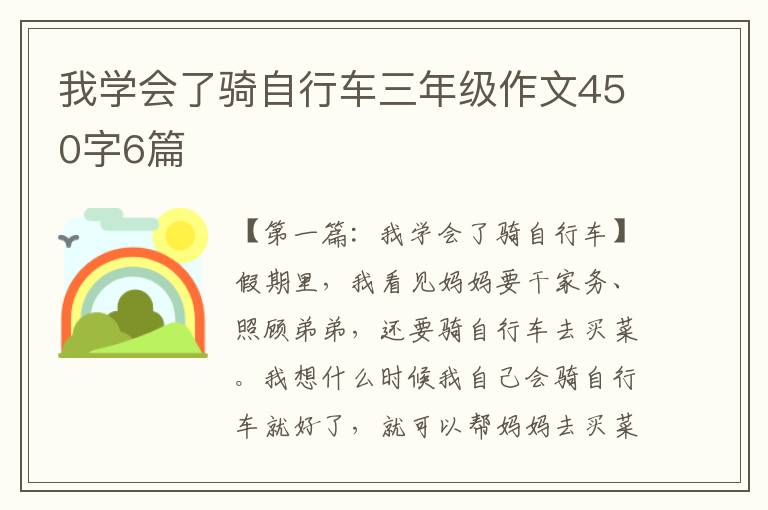 我学会了骑自行车三年级作文450字6篇