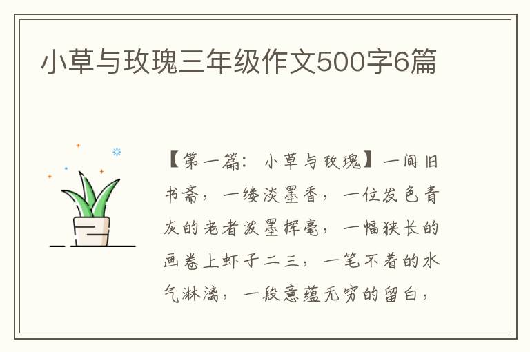 小草与玫瑰三年级作文500字6篇