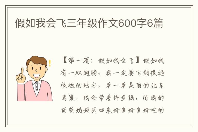 假如我会飞三年级作文600字6篇