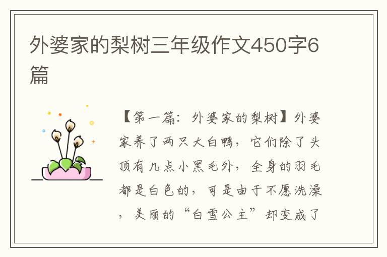 外婆家的梨树三年级作文450字6篇