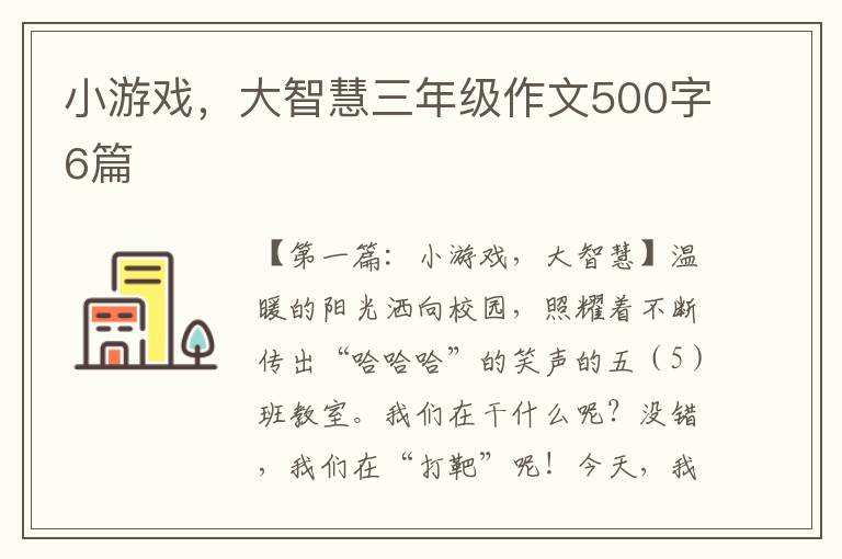 小游戏，大智慧三年级作文500字6篇