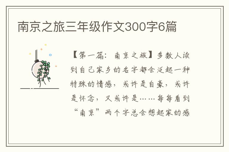 南京之旅三年级作文300字6篇