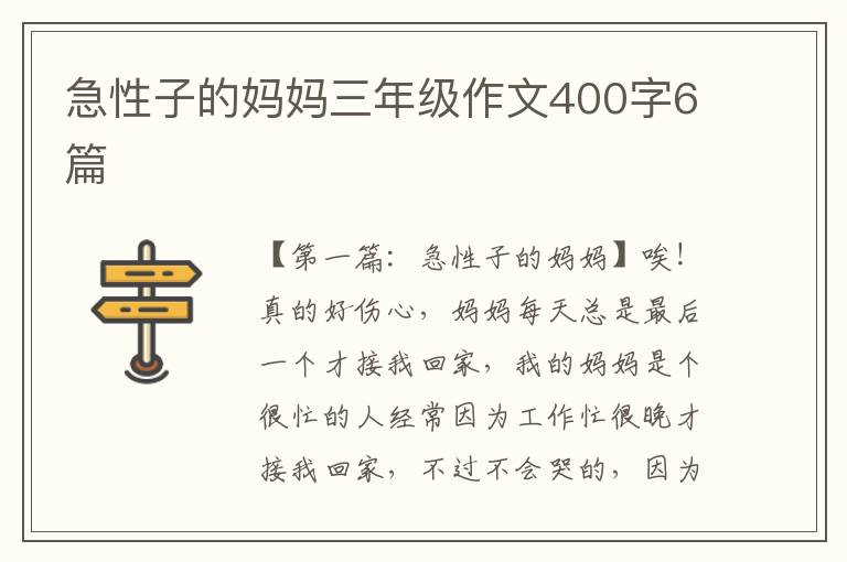 急性子的妈妈三年级作文400字6篇