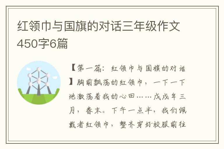 红领巾与国旗的对话三年级作文450字6篇