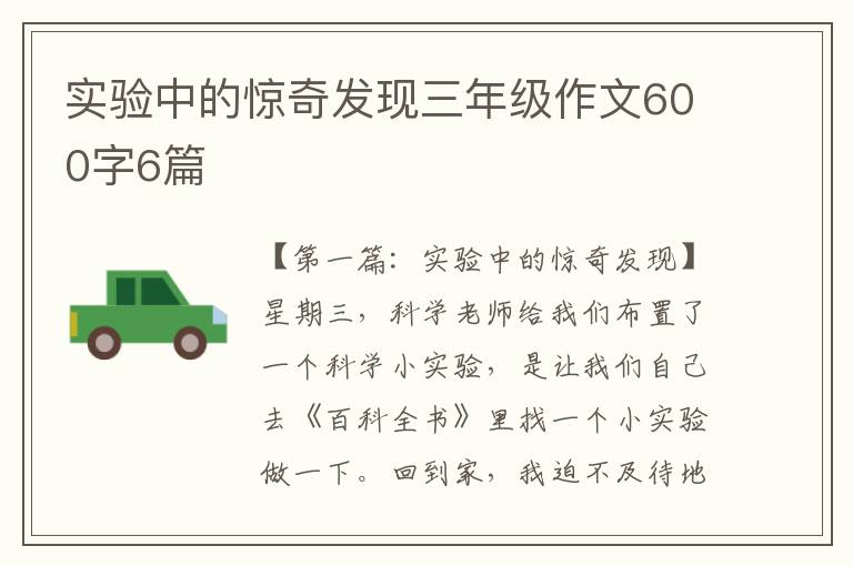 实验中的惊奇发现三年级作文600字6篇