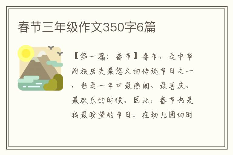 春节三年级作文350字6篇