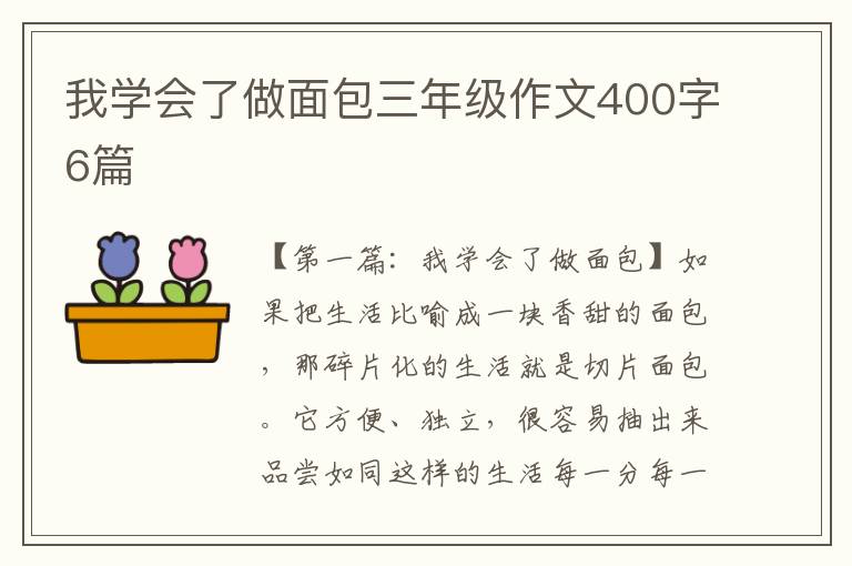 我学会了做面包三年级作文400字6篇