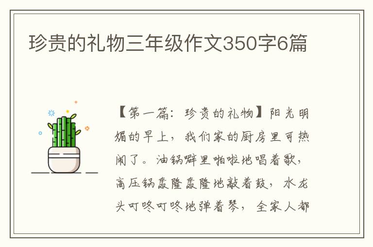 珍贵的礼物三年级作文350字6篇