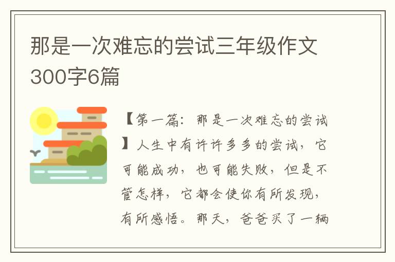 那是一次难忘的尝试三年级作文300字6篇